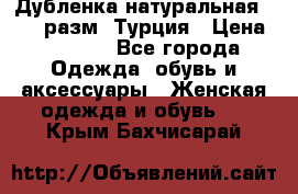 Дубленка натуральная 50-52 разм. Турция › Цена ­ 3 000 - Все города Одежда, обувь и аксессуары » Женская одежда и обувь   . Крым,Бахчисарай